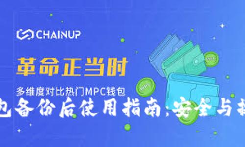 比特币钱包备份后使用指南：安全与操作全解析