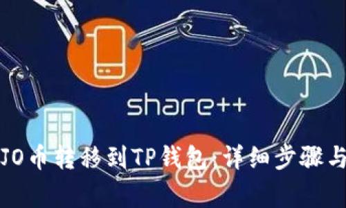 如何将JOJO币转移到TP钱包：详细步骤与注意事项