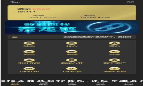 如何将JOJO币转移到TP钱包：详细步骤与注意事项