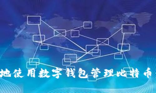 如何安全地使用数字钱包管理比特币：全面指南