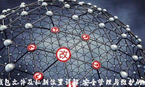 
比特币钱包文件及私钥位置详解：安全管理与维护的全面指南