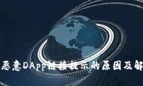TP钱包恶意DApp链接提示的原因及解决方案