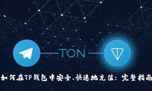 如何在TP钱包中安全、快速地充值: 完整指南