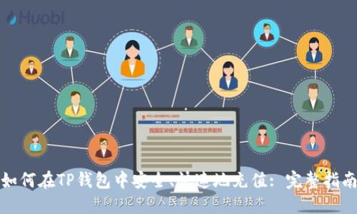 如何在TP钱包中安全、快速地充值: 完整指南