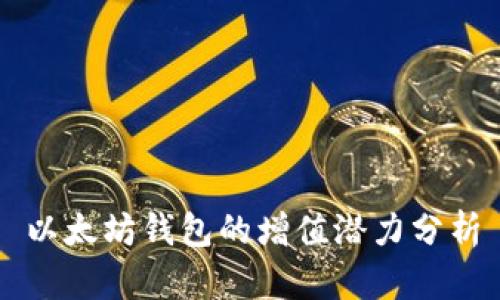 以太坊钱包的增值潜力分析