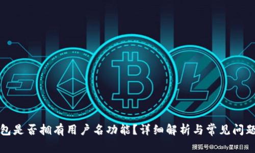 TP钱包是否拥有用户名功能？详细解析与常见问题解答