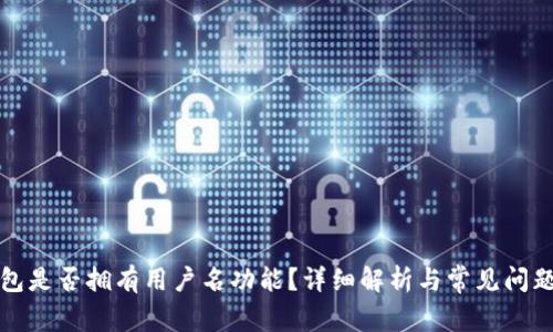 TP钱包是否拥有用户名功能？详细解析与常见问题解答