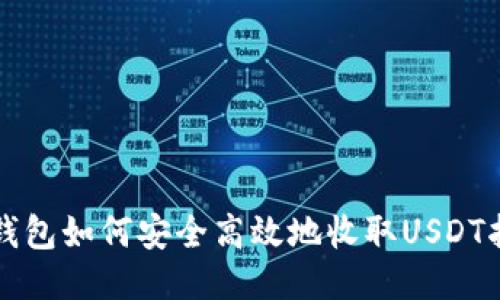 TP钱包如何安全高效地收取USDT指南