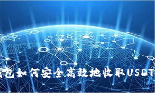 TP钱包如何安全高效地收取USDT指南