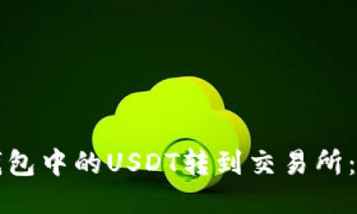 如何将钱包中的USDT转到交易所：详细指南