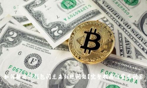 如何解决TP钱包闪兑未到账问题？完整指南与常见问答