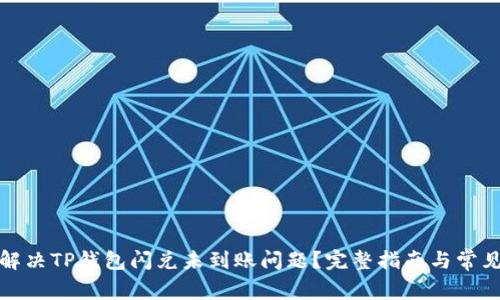 如何解决TP钱包闪兑未到账问题？完整指南与常见问答