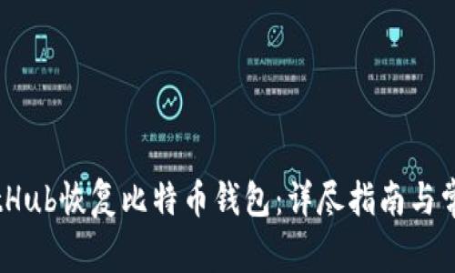 如何通过GitHub恢复比特币钱包：详尽指南与常见问题解答