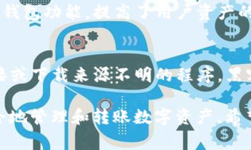 tiaotiTP钱包转账金额变少？解密原因与解决方案/tiaoti
TP钱包,转账金额,加密货币,安全性,区块链/guanjianci

随着加密货币的普及和TP钱包的流行，越来越多的用户开始使用这款数字资产管理工具。然而，在某些情况下，用户可能会发现从TP钱包转账时，转账金额比自己预期的要少。这种情况可能让用户感到困惑和担忧，甚至会影响他们对区块链和数字资产的信心。为此，本文将深入探讨TP钱包转账金额变少的可能原因，并提供相应的解决方案。接下来，还会回答用户可能会提出的相关问题，帮助大家更全面地了解这一问题。

一、TP钱包转账变少的原因分析
TP钱包转账金额变少的原因可以归结为以下几个方面：
ul
    li1. 转账手续费的影响/li
    li2. 转账时的数字货币价格波动/li
    li3. 钱包应用的技术问题/li
    li4. 用户误操作或理解偏差/li
/ul

1. 转账手续费的影响
在进行加密货币转账时，手续费是一个不可忽视的因素。大多数钱包在处理转账时，都会收取一定的网络手续费。这笔手续费是矿工为了处理和验证交易而收取的。不同的加密货币网络其费用结构各不相同。例如，比特币和以太坊的手续费通常较高，而一些新兴的区块链网络可能费用低廉。
在TP钱包中，当用户发起转账时，系统会根据当前网络状况自动计算出手续费。如果用户没有注意到这一点，可能会在设定转账金额时没有考虑到手续费，导致最终到账金额低于预期。因此，建议在进行大额转账时，用户一定要留意手续费的设定和变化。

2. 转账时的数字货币价格波动
数字货币市场以其高波动性著称。在进行转账操作时，特别是在短时间内，转账双方可能处于不同的价格波动周期。当你发起转账请求时，当前的数字货币价格可能会因市场供需关系的变化而发生改变。特别是在市场动荡时，价格波动可能显得更加剧烈。
例如，假设你在转账1000个某种数字货币时，钱包界面显示完好，但在转账完成后，由于市场急剧下跌，你的资产折算回法定货币的价值可能会明显缩水。如果用户未能及时关注市场行情和价格波动，可能会对到账金额产生疑惑。因此，建议用户在转账前了解市场动态，以避免因价格波动带来的困扰。

3. 钱包应用的技术问题
尽管现代数字钱包的技术相对成熟，但偶尔也会出现技术问题。在TP钱包转账过程中，可能会由于网络连接不稳定，软件bug等造成转账金额的不一致。这种情况下，用户应该查看交易记录，确认是否可以找到造成金额不同的具体原因。如果发现一致性问题，用户可以通过TP钱包的客服进行咨询和处理。
另外，有时钱包应用的更新也可能造成用户在操作过程中的误解，如应用界面变化、功能调整等。用户应该保持对TP钱包的关注，及时更新至最新版本，以确保钱包的正常运作和安全性。

4. 用户误操作或理解偏差
有时候，用户在使用TP钱包时的误操作或对钱包功能的误解会导致转账金额的减少。例如，用户在输入转账金额时，输入了错误的数值，导致发送的金额少于自己原本打算转出的数字货币。再者，在对转账界面的理解上不同的用户可能会产生偏差，导致产生反复和不必要的转账损失。
为了避免这种情况，用户在进行转账前应仔细检查操作界面的每一个步骤，包括转账地址、金额以及手续费等，确保信息的准确性。此外，TP钱包的官方网站和社交媒体平台上会发布使用指导和常见问题解答，用户在有疑问时，应该多加查阅。

二、提升TP钱包使用体验的方法
为了预防TP钱包转账金额变少的情况，用户可以采取一些措施来提升其使用体验：
ul
    li1. 了解并设置手续费/li
    li2. 学会市场价格行情的判断/li
    li3. 定期更新钱包应用/li
    li4. 参与社区讨论，加深对TP钱包的了解/li
/ul

1. 了解并设置手续费
用户在进行转账时，应当详尽了解各种数字货币的网络费率。TP钱包允许用户在一定范围内自行设置手续费，当网络繁忙时，设置较高的手续费可加快交易的确认速度。用户应在转账时根据实际网络状况与自身需求合理设置，避免因手续费不当导致到账金额减少。
建议用户在选择转账金额时，提前计算好转账的实际金额与相关手续费，并将其进行合理平衡，确保最终到账金额符合自身的预期。

2. 学会市场价格行情的判断
作为加密货币的用户，学习市场价格行情的基本判断方法是必不可少的。一方面用户应关注新闻、社交媒体等多渠道获取市场信息；另一方面，使用一些专业的价格追踪软件和平台，对当前市场趋势做好预判，以降低因盲目转账而造成的损失。
此外，用户也可以使用TP钱包内置的行情追踪功能，随时查看自己持有资产的行情波动以及市场动态。理智对待每一次转账，以应对市场的变化。

3. 定期更新钱包应用
任何应用的正常使用都需要定期的维护和更新，TP钱包也不例外。用户应该定期查看TP钱包的更新信息，确保自己的应用是最新版本。应用的更新不仅涉及到功能和界面，通常也包含了必要的安全性提升，能够有效降低一些技术故障发生的可能性。
在更新前，用户可以查看官方更新说明，了解每次更新所带来的变化，充分利用更新后新功能，提升使用体验。

4. 参与社区讨论，加深对TP钱包的了解
TP钱包的社区是一个极具价值的资源，用户可以通过参与讨论获取他人经验和反馈，了解更多关于钱包的使用技巧与安全知识。TP钱包的社区往往有很多热心用户分享自己的使用经验与问题解决方案，这对于新用户特别重要。
不仅如此，通过社区讨论，用户还可以对各种新兴功能及其适用性有更深的了解，从而更有效地管理数字资产，并避免转账过程中的不必要麻烦。

三、TP钱包转账的常见问题解答
在用户使用TP钱包的过程中，可能出现各种各样的问题。以下是一些用户常见的问题及其解决方案，我们将逐一讨论。

问题一：如何查看TP钱包的交易记录？
TP钱包提供了交易记录查看功能，用户可以轻松地查阅自己的历史交易。通常情况下，用户只需要在钱包界面上找到“交易记录”或“历史记录”选项，进入后便能查看到所有的转账和接收记录，记录通常会提供交易的时间、金额及交易状态等详细信息。
在初次使用时，有些用户可能会对这一功能感到陌生。为了更好地理解交易记录，用户可以选择了解TP钱包的相关使用手册或观看教学视频，以此加深对功能的认识。交易记录不仅可以帮助用户跟踪资金流动，还能有效地为结算和对账提供依据。

问题二：TP钱包转账失败的原因是什么？
转账失败的原因可以有很多种，用户在操作时可以关注如下几方面：首先，确保输入的转账地址是正确的，地址一旦错误，转账不可逆，资金可能会遭受永久性损失。其次，关注网络状态，在网络繁忙时，转账有可能会被延迟或失败。手续费设定是否合理也是影响转账是否成功的重要因素，如果手续费设置过低，网络可能会选择不处理该笔交易。此外，TP钱包的技术问题也可能导致转账失败，因此在遇到此类情况时，及时联系官方客服是非常必要的。

问题三：转账金额与预期不符，怎么办？
如果用户发现转账金额与自己所希望的金额不符，首先应检查转账时确认的手续费是否被正确计算。若是因为手续费导致的金额变化，则需重新进行计算并设定合理的手续费。在检查过交易记录后如发现金额不符也可能是由于市场波动引起的，用户应提前了解行情，选择合适的时机进行转账。如果损失较大且无法接受，这时可以尝试通过客服进行求助，寻找解决方案。

问题四：TP钱包的安全性如何？
TP钱包作为一款受到广泛使用的数字货币钱包，其安全性受到了用户的广泛关注。TP钱包采用加密技术保护用户的私钥，用户的信息数据通过加密处理，能够有效防止黑客攻击。此外，TP钱包支持多重签名与冷钱包功能，提高了用户资产的安全防护。而且，TP钱包还会定期推出安全更新，防止新型网络攻击。但是，用户在使用时自身的安全意识也非常重要，如设置强密码、开启双重认证等，都是保护账户安全的基本举措。

问题五：如何保护TP钱包中的资产不受损失？
保护TP钱包中的资产，需要从多个方面着手。首先，设置一个强密码以及开启双重认证，以增强账户安全；其次，定期备份钱包；定期备份私钥和钱包文件，并妥善保存在安全的地方。此外，注意不随意点击陌生链接或下载来源不明的程序，黑客常通过此类方法进行钓鱼攻击来盗取用户的数字资产。最后，时常关注官方更新与社区交流，可以帮助用户第一时间掌握最新的安全信息及应对技术，为数字资产保驾护航。

总的来说，TP钱包转账金额变少是一个相对常见的问题，用户在使用过程中需要注意转账手续费、市场价格波动、技术问题及自身操作等因素。通过合理的预防与处理，用户能够提高对TP钱包的使用满意度，安全地管理和转账数字资产。希望本文能够对广大用户有所帮助。