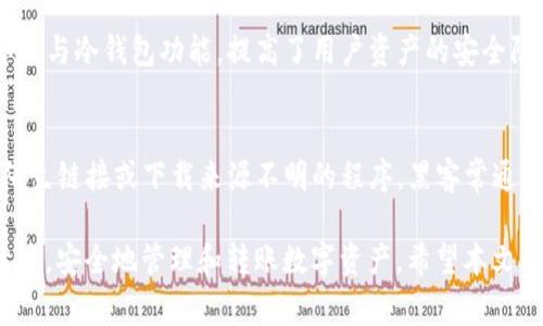 tiaotiTP钱包转账金额变少？解密原因与解决方案/tiaoti
TP钱包,转账金额,加密货币,安全性,区块链/guanjianci

随着加密货币的普及和TP钱包的流行，越来越多的用户开始使用这款数字资产管理工具。然而，在某些情况下，用户可能会发现从TP钱包转账时，转账金额比自己预期的要少。这种情况可能让用户感到困惑和担忧，甚至会影响他们对区块链和数字资产的信心。为此，本文将深入探讨TP钱包转账金额变少的可能原因，并提供相应的解决方案。接下来，还会回答用户可能会提出的相关问题，帮助大家更全面地了解这一问题。

一、TP钱包转账变少的原因分析
TP钱包转账金额变少的原因可以归结为以下几个方面：
ul
    li1. 转账手续费的影响/li
    li2. 转账时的数字货币价格波动/li
    li3. 钱包应用的技术问题/li
    li4. 用户误操作或理解偏差/li
/ul

1. 转账手续费的影响
在进行加密货币转账时，手续费是一个不可忽视的因素。大多数钱包在处理转账时，都会收取一定的网络手续费。这笔手续费是矿工为了处理和验证交易而收取的。不同的加密货币网络其费用结构各不相同。例如，比特币和以太坊的手续费通常较高，而一些新兴的区块链网络可能费用低廉。
在TP钱包中，当用户发起转账时，系统会根据当前网络状况自动计算出手续费。如果用户没有注意到这一点，可能会在设定转账金额时没有考虑到手续费，导致最终到账金额低于预期。因此，建议在进行大额转账时，用户一定要留意手续费的设定和变化。

2. 转账时的数字货币价格波动
数字货币市场以其高波动性著称。在进行转账操作时，特别是在短时间内，转账双方可能处于不同的价格波动周期。当你发起转账请求时，当前的数字货币价格可能会因市场供需关系的变化而发生改变。特别是在市场动荡时，价格波动可能显得更加剧烈。
例如，假设你在转账1000个某种数字货币时，钱包界面显示完好，但在转账完成后，由于市场急剧下跌，你的资产折算回法定货币的价值可能会明显缩水。如果用户未能及时关注市场行情和价格波动，可能会对到账金额产生疑惑。因此，建议用户在转账前了解市场动态，以避免因价格波动带来的困扰。

3. 钱包应用的技术问题
尽管现代数字钱包的技术相对成熟，但偶尔也会出现技术问题。在TP钱包转账过程中，可能会由于网络连接不稳定，软件bug等造成转账金额的不一致。这种情况下，用户应该查看交易记录，确认是否可以找到造成金额不同的具体原因。如果发现一致性问题，用户可以通过TP钱包的客服进行咨询和处理。
另外，有时钱包应用的更新也可能造成用户在操作过程中的误解，如应用界面变化、功能调整等。用户应该保持对TP钱包的关注，及时更新至最新版本，以确保钱包的正常运作和安全性。

4. 用户误操作或理解偏差
有时候，用户在使用TP钱包时的误操作或对钱包功能的误解会导致转账金额的减少。例如，用户在输入转账金额时，输入了错误的数值，导致发送的金额少于自己原本打算转出的数字货币。再者，在对转账界面的理解上不同的用户可能会产生偏差，导致产生反复和不必要的转账损失。
为了避免这种情况，用户在进行转账前应仔细检查操作界面的每一个步骤，包括转账地址、金额以及手续费等，确保信息的准确性。此外，TP钱包的官方网站和社交媒体平台上会发布使用指导和常见问题解答，用户在有疑问时，应该多加查阅。

二、提升TP钱包使用体验的方法
为了预防TP钱包转账金额变少的情况，用户可以采取一些措施来提升其使用体验：
ul
    li1. 了解并设置手续费/li
    li2. 学会市场价格行情的判断/li
    li3. 定期更新钱包应用/li
    li4. 参与社区讨论，加深对TP钱包的了解/li
/ul

1. 了解并设置手续费
用户在进行转账时，应当详尽了解各种数字货币的网络费率。TP钱包允许用户在一定范围内自行设置手续费，当网络繁忙时，设置较高的手续费可加快交易的确认速度。用户应在转账时根据实际网络状况与自身需求合理设置，避免因手续费不当导致到账金额减少。
建议用户在选择转账金额时，提前计算好转账的实际金额与相关手续费，并将其进行合理平衡，确保最终到账金额符合自身的预期。

2. 学会市场价格行情的判断
作为加密货币的用户，学习市场价格行情的基本判断方法是必不可少的。一方面用户应关注新闻、社交媒体等多渠道获取市场信息；另一方面，使用一些专业的价格追踪软件和平台，对当前市场趋势做好预判，以降低因盲目转账而造成的损失。
此外，用户也可以使用TP钱包内置的行情追踪功能，随时查看自己持有资产的行情波动以及市场动态。理智对待每一次转账，以应对市场的变化。

3. 定期更新钱包应用
任何应用的正常使用都需要定期的维护和更新，TP钱包也不例外。用户应该定期查看TP钱包的更新信息，确保自己的应用是最新版本。应用的更新不仅涉及到功能和界面，通常也包含了必要的安全性提升，能够有效降低一些技术故障发生的可能性。
在更新前，用户可以查看官方更新说明，了解每次更新所带来的变化，充分利用更新后新功能，提升使用体验。

4. 参与社区讨论，加深对TP钱包的了解
TP钱包的社区是一个极具价值的资源，用户可以通过参与讨论获取他人经验和反馈，了解更多关于钱包的使用技巧与安全知识。TP钱包的社区往往有很多热心用户分享自己的使用经验与问题解决方案，这对于新用户特别重要。
不仅如此，通过社区讨论，用户还可以对各种新兴功能及其适用性有更深的了解，从而更有效地管理数字资产，并避免转账过程中的不必要麻烦。

三、TP钱包转账的常见问题解答
在用户使用TP钱包的过程中，可能出现各种各样的问题。以下是一些用户常见的问题及其解决方案，我们将逐一讨论。

问题一：如何查看TP钱包的交易记录？
TP钱包提供了交易记录查看功能，用户可以轻松地查阅自己的历史交易。通常情况下，用户只需要在钱包界面上找到“交易记录”或“历史记录”选项，进入后便能查看到所有的转账和接收记录，记录通常会提供交易的时间、金额及交易状态等详细信息。
在初次使用时，有些用户可能会对这一功能感到陌生。为了更好地理解交易记录，用户可以选择了解TP钱包的相关使用手册或观看教学视频，以此加深对功能的认识。交易记录不仅可以帮助用户跟踪资金流动，还能有效地为结算和对账提供依据。

问题二：TP钱包转账失败的原因是什么？
转账失败的原因可以有很多种，用户在操作时可以关注如下几方面：首先，确保输入的转账地址是正确的，地址一旦错误，转账不可逆，资金可能会遭受永久性损失。其次，关注网络状态，在网络繁忙时，转账有可能会被延迟或失败。手续费设定是否合理也是影响转账是否成功的重要因素，如果手续费设置过低，网络可能会选择不处理该笔交易。此外，TP钱包的技术问题也可能导致转账失败，因此在遇到此类情况时，及时联系官方客服是非常必要的。

问题三：转账金额与预期不符，怎么办？
如果用户发现转账金额与自己所希望的金额不符，首先应检查转账时确认的手续费是否被正确计算。若是因为手续费导致的金额变化，则需重新进行计算并设定合理的手续费。在检查过交易记录后如发现金额不符也可能是由于市场波动引起的，用户应提前了解行情，选择合适的时机进行转账。如果损失较大且无法接受，这时可以尝试通过客服进行求助，寻找解决方案。

问题四：TP钱包的安全性如何？
TP钱包作为一款受到广泛使用的数字货币钱包，其安全性受到了用户的广泛关注。TP钱包采用加密技术保护用户的私钥，用户的信息数据通过加密处理，能够有效防止黑客攻击。此外，TP钱包支持多重签名与冷钱包功能，提高了用户资产的安全防护。而且，TP钱包还会定期推出安全更新，防止新型网络攻击。但是，用户在使用时自身的安全意识也非常重要，如设置强密码、开启双重认证等，都是保护账户安全的基本举措。

问题五：如何保护TP钱包中的资产不受损失？
保护TP钱包中的资产，需要从多个方面着手。首先，设置一个强密码以及开启双重认证，以增强账户安全；其次，定期备份钱包；定期备份私钥和钱包文件，并妥善保存在安全的地方。此外，注意不随意点击陌生链接或下载来源不明的程序，黑客常通过此类方法进行钓鱼攻击来盗取用户的数字资产。最后，时常关注官方更新与社区交流，可以帮助用户第一时间掌握最新的安全信息及应对技术，为数字资产保驾护航。

总的来说，TP钱包转账金额变少是一个相对常见的问题，用户在使用过程中需要注意转账手续费、市场价格波动、技术问题及自身操作等因素。通过合理的预防与处理，用户能够提高对TP钱包的使用满意度，安全地管理和转账数字资产。希望本文能够对广大用户有所帮助。
