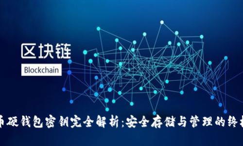 比特币硬钱包密钥完全解析：安全存储与管理的终极指南