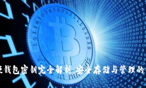 比特币硬钱包密钥完全解析：安全存储与管理的终极指南