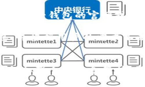   壹钱包的安全性分析：你需要了解的所有细节 / 
 guanjianci 壹钱包,安全性,数字钱包,支付安全,用户体验 /guanjianci 

在数字银行和金融科技快速发展的背景下，壹钱包作为一种便捷的电子支付工具，吸引了越来越多的用户。但是，在享受方便的同时，安全性问题也日益凸显。很多用户在使用壹钱包之前，都会对其安全性产生疑问：壹钱包安全吗？今天，我们将全面分析壹钱包的安全性，帮助你更好地理解这一数字钱包工具。

壹钱包概述
壹钱包是由北京壹钱包科技有限公司推出的一款移动支付应用，提供在线充值、消费付款、转账等金融服务。随着移动互联网的普及，壹钱包快速发展，并迎合了越来越多用户对便捷支付的需求。用户只需在手机上下载应用、注册账户，即可实现便捷的在线支付和财务管理。

壹钱包的安全机制
壹钱包的安全性主要体现在以下几个方面：
ul
listrong用户信息保护/strong：壹钱包采用了多层加密技术，对用户的个人信息进行严格保护，确保用户隐私不被泄露。/li
listrong支付安全保障/strong：在支付环节，壹钱包通过多重验证（如指纹识别、密码保护）来保证用户资金安全，防止不法分子的未经授权访问。/li
listrong实时监控机制/strong：壹钱包建立了24小时实时监控系统，一旦发现可疑交易，会立即进行冻结和报警。/li
listrong安全认证/strong：壹钱包经由相关金融监管机构审核和认证，具备合法经营的资质。/li
/ul

壹钱包的风险与挑战
虽然壹钱包在安全性上做了较多努力，但仍面临一些风险与挑战：
ul
listrong网络安全威胁/strong：网络环境复杂多变，用户的个人信息和财产安全始终面临网络攻击的风险。/li
listrong用户自身安全意识/strong：部分用户对网络安全知识了解不足，容易受到网络诈骗的影响。/li
listrong技术漏洞/strong：在技术不断迭代的过程中，壹钱包可能存在未被发现的安全漏洞。/li
/ul

在继续探讨壹钱包的安全性之前，我们还要考虑一些用户经常提出的问题：

问题一：壹钱包的交易安全性如何保障？
壹钱包采取了多种措施保障交易安全。其中最重要的一点是，用户在进行每一笔交易时，系统都会要求输入交易密码或进行生物识别（指纹、面部识别）等安全验证。这样的双重验证方式显著提高了交易的安全性，确保非授权用户无法完成交易。

此外，壹钱包与多家银行及支付渠道合作，使得支付过程中的资金流转更加安全。每一次支付都经过加密传输，严格遵循银行的安全标准。在支付完成后，壹钱包会向用户发送交易提醒，以便用户对每一笔交易进行确认，进一步提升了支付的安全性。

尽管如此，用户也需要加强自身的安全防范意识。例如，避免在公共WIFI环境下进行敏感操作，定期修改密码，以及在获取可疑链接时保持警惕，都会有效保护自己的账户安全。

问题二：壹钱包是否有取现功能？
壹钱包不仅提供在线支付和转账功能，还有提现服务。用户可以将壹钱包中的余额提现到绑定的银行卡上，提现过程相对简单，只需按照系统提示完成操作即可。

然而，提现的金额可能会受到一定的限制，并且不同的提现方式（例如实时提现与普通提现）可能会导致提现到账时间有所差异。此外，一些银行对提现金额也会有严格的规定，因此在使用前最好先了解相关的提现规则。

在安全性方面，壹钱包也对提现操作进行了严格的验证。用户在提现时，需要输入交易密码，并且系统会发送验证码至用户注册手机号，以确保账户安全。因此，用户在进行提现时要确保手机能够接收到验证码，以免出现不必要的麻烦。

问题三：如果账户被盗，怎么办？
一旦发现壹钱包账户被盗，用户应立即采取相应措施以保护个人财务安全。首先，用户应尽快修改壹钱包的登录密码，并立即联系客服进行账户挂失，防止盗贼继续进行未授权操作。

其次，用户还应检查账户内的交易记录，确认是否有未授权的交易发生。如发现可疑交易，及时向壹钱包反馈，申请冻结账户，减少经济损失。同时，用户还需及时换掉与壹钱包关联的银行卡及密码，增强账户的安全性。

为了防止类似事件再次发生，用户应定期更新密码，使用更复杂的密码组合，并打开账户的安全通知功能，设置交易提醒，保持警觉性。

问题四：壹钱包支持哪些支付方式？
壹钱包作为一款综合性支付工具，支持多种支付方式，包括但不限于：银行卡支付、信用卡支付、余额支付等。用户在绑定银行卡时，可以选择多家银行的卡片，给予用户灵活的选择空间。

通过银行卡支付，用户可以直接用绑定的银行卡进行消费，快捷便利；而信用卡支付则能帮助用户进行分期付款等财务管理。壹钱包的余额支付则是用户把资金充值到壹钱包账户，通过余额进行实时支付，操作简单且且手续费低。

壹钱包还提供了面对面的二维码支付功能，用户可以生成二维码分享给商家进行实时支付，或者扫描商家的二维码进行支付，极大提高了支付的便利性。

问题五：壹钱包的客服支持和用户反馈机制如何？
壹钱包在客服支持方面提供了多种渠道，包括在线客服、企业邮箱、电话客服等，方便用户在使用过程中遇到问题时能够及时获得帮助。用户可以在壹钱包的官网或应用中找到这些联系方式，并根据问题的性质选择合适的渠道进行咨询。

对于用户反馈，壹钱包也设立了意见反馈通道，用户可以将使用过程中遇到的问题与建议反馈给壹钱包团队。壹钱包会定期收集用户反馈信息，并根据用户的需求不断和完善产品，同时对用户反馈的问题也会给予及时的回应。

结论
总体来看，壹钱包在安全性上采取了多项措施来保障用户的资金安全。但用户自身的安全意识也非常重要。在享受便捷的同时，用户应提高警惕，加强个人信息保护。希望通过这篇分析，能够帮助你更清晰地了解到壹钱包的安全性，为今后的使用提供有益的参考。