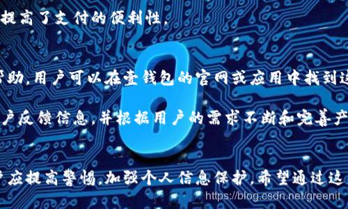   壹钱包的安全性分析：你需要了解的所有细节 / 
 guanjianci 壹钱包,安全性,数字钱包,支付安全,用户体验 /guanjianci 

在数字银行和金融科技快速发展的背景下，壹钱包作为一种便捷的电子支付工具，吸引了越来越多的用户。但是，在享受方便的同时，安全性问题也日益凸显。很多用户在使用壹钱包之前，都会对其安全性产生疑问：壹钱包安全吗？今天，我们将全面分析壹钱包的安全性，帮助你更好地理解这一数字钱包工具。

壹钱包概述
壹钱包是由北京壹钱包科技有限公司推出的一款移动支付应用，提供在线充值、消费付款、转账等金融服务。随着移动互联网的普及，壹钱包快速发展，并迎合了越来越多用户对便捷支付的需求。用户只需在手机上下载应用、注册账户，即可实现便捷的在线支付和财务管理。

壹钱包的安全机制
壹钱包的安全性主要体现在以下几个方面：
ul
listrong用户信息保护/strong：壹钱包采用了多层加密技术，对用户的个人信息进行严格保护，确保用户隐私不被泄露。/li
listrong支付安全保障/strong：在支付环节，壹钱包通过多重验证（如指纹识别、密码保护）来保证用户资金安全，防止不法分子的未经授权访问。/li
listrong实时监控机制/strong：壹钱包建立了24小时实时监控系统，一旦发现可疑交易，会立即进行冻结和报警。/li
listrong安全认证/strong：壹钱包经由相关金融监管机构审核和认证，具备合法经营的资质。/li
/ul

壹钱包的风险与挑战
虽然壹钱包在安全性上做了较多努力，但仍面临一些风险与挑战：
ul
listrong网络安全威胁/strong：网络环境复杂多变，用户的个人信息和财产安全始终面临网络攻击的风险。/li
listrong用户自身安全意识/strong：部分用户对网络安全知识了解不足，容易受到网络诈骗的影响。/li
listrong技术漏洞/strong：在技术不断迭代的过程中，壹钱包可能存在未被发现的安全漏洞。/li
/ul

在继续探讨壹钱包的安全性之前，我们还要考虑一些用户经常提出的问题：

问题一：壹钱包的交易安全性如何保障？
壹钱包采取了多种措施保障交易安全。其中最重要的一点是，用户在进行每一笔交易时，系统都会要求输入交易密码或进行生物识别（指纹、面部识别）等安全验证。这样的双重验证方式显著提高了交易的安全性，确保非授权用户无法完成交易。

此外，壹钱包与多家银行及支付渠道合作，使得支付过程中的资金流转更加安全。每一次支付都经过加密传输，严格遵循银行的安全标准。在支付完成后，壹钱包会向用户发送交易提醒，以便用户对每一笔交易进行确认，进一步提升了支付的安全性。

尽管如此，用户也需要加强自身的安全防范意识。例如，避免在公共WIFI环境下进行敏感操作，定期修改密码，以及在获取可疑链接时保持警惕，都会有效保护自己的账户安全。

问题二：壹钱包是否有取现功能？
壹钱包不仅提供在线支付和转账功能，还有提现服务。用户可以将壹钱包中的余额提现到绑定的银行卡上，提现过程相对简单，只需按照系统提示完成操作即可。

然而，提现的金额可能会受到一定的限制，并且不同的提现方式（例如实时提现与普通提现）可能会导致提现到账时间有所差异。此外，一些银行对提现金额也会有严格的规定，因此在使用前最好先了解相关的提现规则。

在安全性方面，壹钱包也对提现操作进行了严格的验证。用户在提现时，需要输入交易密码，并且系统会发送验证码至用户注册手机号，以确保账户安全。因此，用户在进行提现时要确保手机能够接收到验证码，以免出现不必要的麻烦。

问题三：如果账户被盗，怎么办？
一旦发现壹钱包账户被盗，用户应立即采取相应措施以保护个人财务安全。首先，用户应尽快修改壹钱包的登录密码，并立即联系客服进行账户挂失，防止盗贼继续进行未授权操作。

其次，用户还应检查账户内的交易记录，确认是否有未授权的交易发生。如发现可疑交易，及时向壹钱包反馈，申请冻结账户，减少经济损失。同时，用户还需及时换掉与壹钱包关联的银行卡及密码，增强账户的安全性。

为了防止类似事件再次发生，用户应定期更新密码，使用更复杂的密码组合，并打开账户的安全通知功能，设置交易提醒，保持警觉性。

问题四：壹钱包支持哪些支付方式？
壹钱包作为一款综合性支付工具，支持多种支付方式，包括但不限于：银行卡支付、信用卡支付、余额支付等。用户在绑定银行卡时，可以选择多家银行的卡片，给予用户灵活的选择空间。

通过银行卡支付，用户可以直接用绑定的银行卡进行消费，快捷便利；而信用卡支付则能帮助用户进行分期付款等财务管理。壹钱包的余额支付则是用户把资金充值到壹钱包账户，通过余额进行实时支付，操作简单且且手续费低。

壹钱包还提供了面对面的二维码支付功能，用户可以生成二维码分享给商家进行实时支付，或者扫描商家的二维码进行支付，极大提高了支付的便利性。

问题五：壹钱包的客服支持和用户反馈机制如何？
壹钱包在客服支持方面提供了多种渠道，包括在线客服、企业邮箱、电话客服等，方便用户在使用过程中遇到问题时能够及时获得帮助。用户可以在壹钱包的官网或应用中找到这些联系方式，并根据问题的性质选择合适的渠道进行咨询。

对于用户反馈，壹钱包也设立了意见反馈通道，用户可以将使用过程中遇到的问题与建议反馈给壹钱包团队。壹钱包会定期收集用户反馈信息，并根据用户的需求不断和完善产品，同时对用户反馈的问题也会给予及时的回应。

结论
总体来看，壹钱包在安全性上采取了多项措施来保障用户的资金安全。但用户自身的安全意识也非常重要。在享受便捷的同时，用户应提高警惕，加强个人信息保护。希望通过这篇分析，能够帮助你更清晰地了解到壹钱包的安全性，为今后的使用提供有益的参考。