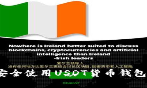 如何安全使用USDT货币钱包私钥？