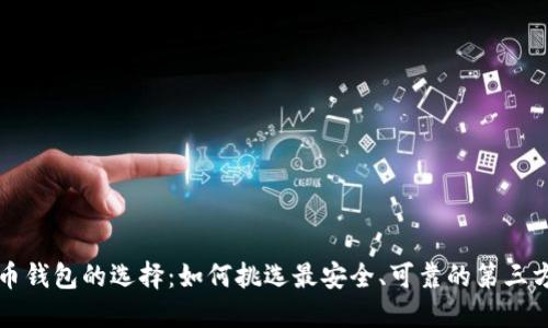 比特币钱包的选择：如何挑选最安全、可靠的第三方钱包