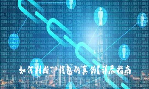 如何判断TP钱包的真伪？详尽指南