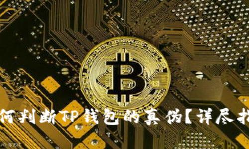 如何判断TP钱包的真伪？详尽指南