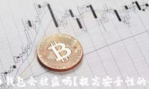 
存比特币钱包会被盗吗？提高安全性的全面指南