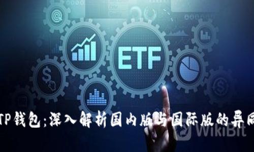 TP钱包：深入解析国内版与国际版的异同