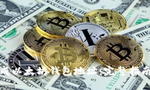 如何批量生成以太坊钱包地址：完整指南与实用技巧