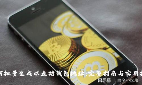 如何批量生成以太坊钱包地址：完整指南与实用技巧