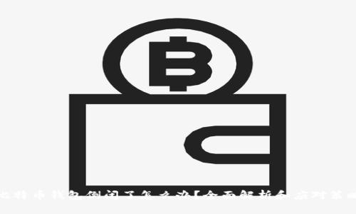 比特币钱包倒闭了怎么办？全面解析和应对策略