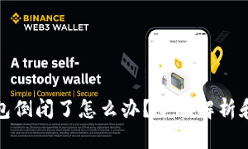 比特币钱包倒闭了怎么办？全面解析和应对策略