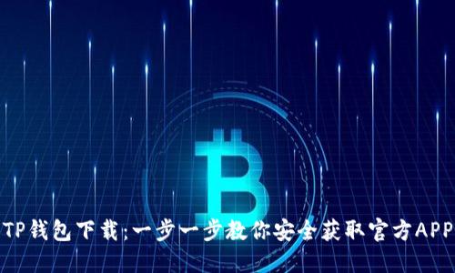 TP钱包下载：一步一步教你安全获取官方APP