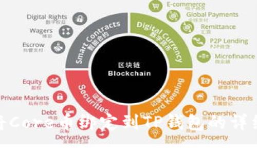 如何将Core币绑定到TP钱包的详细步骤