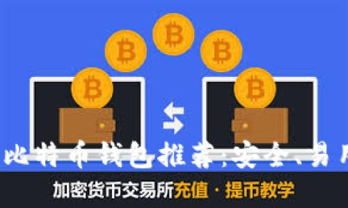 2023年最佳比特币钱包推荐：安全、易用与功能全解