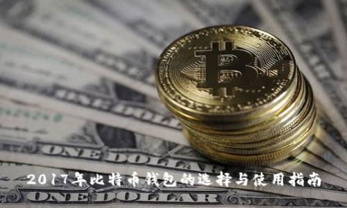 2017年比特币钱包的选择与使用指南