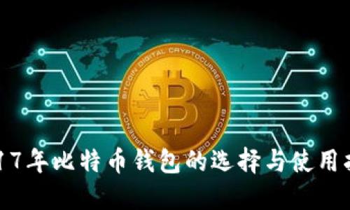 2017年比特币钱包的选择与使用指南