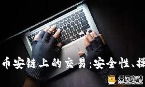 深度解析TP钱包在币安链上的交易：安全性、操作指南与常见问题