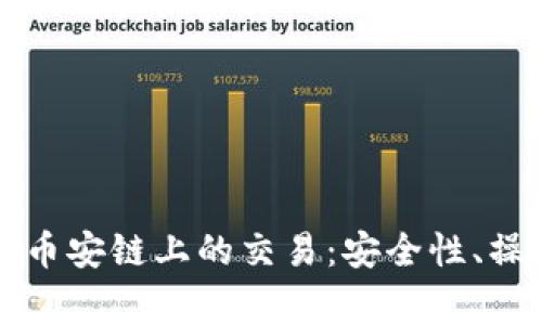 深度解析TP钱包在币安链上的交易：安全性、操作指南与常见问题