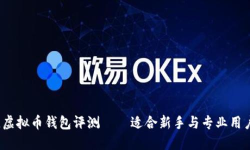 2023年最佳虚拟币钱包评测——适合新手与专业用户的全面指南