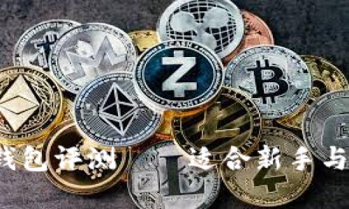 2023年最佳虚拟币钱包评测——适合新手与专业用户的全面指南
