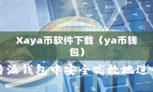 如何在比特派钱包中安全高效地进行换币操作