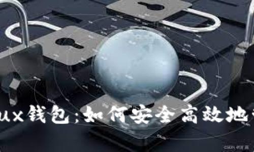 全面解析以太坊Linux钱包：如何安全高效地管理你的以太坊资产