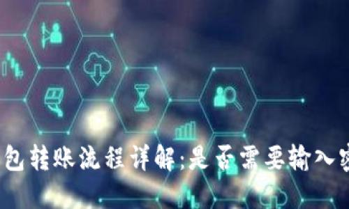 TP钱包转账流程详解：是否需要输入密码？
