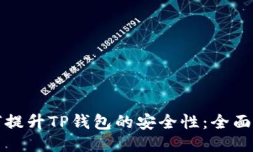 如何提升TP钱包的安全性：全面指南