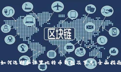 如何选择和设置比特币钱包及节点：全面指南