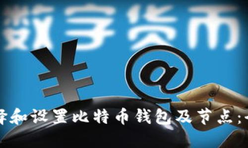 如何选择和设置比特币钱包及节点：全面指南