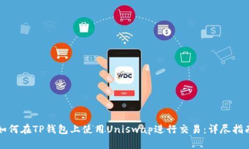 如何在TP钱包上使用Uniswap进行交易：详尽指南