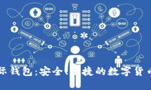 以太坊国际钱包：安全、便捷的数字货币管理工具